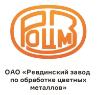ОАО «Ревдинский завод по обработке цветных металлов»