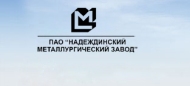 ПАО «Надеждинский металлургический завод»